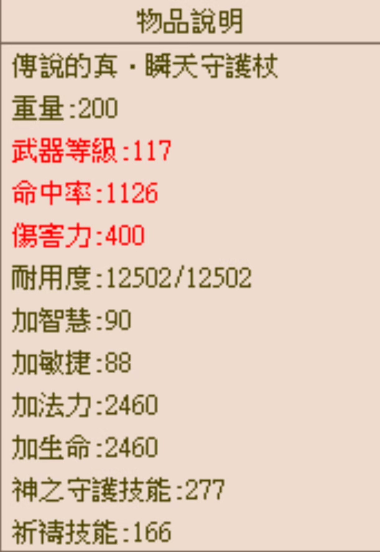 傳說的真 · 瞬天守護杖